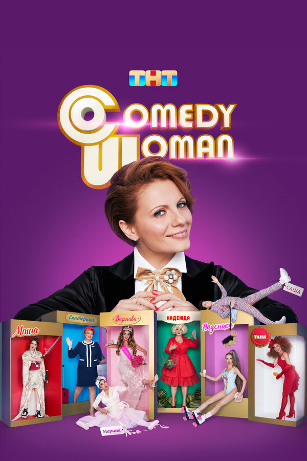 Comedy Woman 2008 смотреть онлайн бесплатно